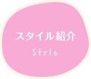 スタイル紹介
