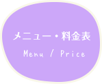 メニュー料金表