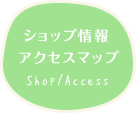 ショップ情報・アクセスマップ