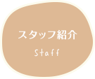 スタッフ紹介