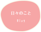 日々のこと