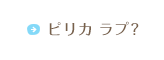 ピリカ ラプ？