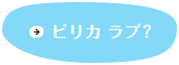 ピリカ ラプ？