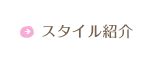 スタイル紹介