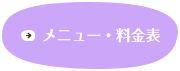 メニュー料金表