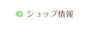 ショップ情報・アクセスマップ
