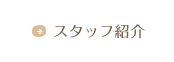 スタッフ紹介