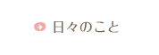 日々のこと