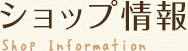 ショップ情報