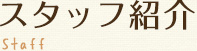 スタッフ紹介