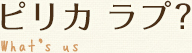 ピリカ ラプ？